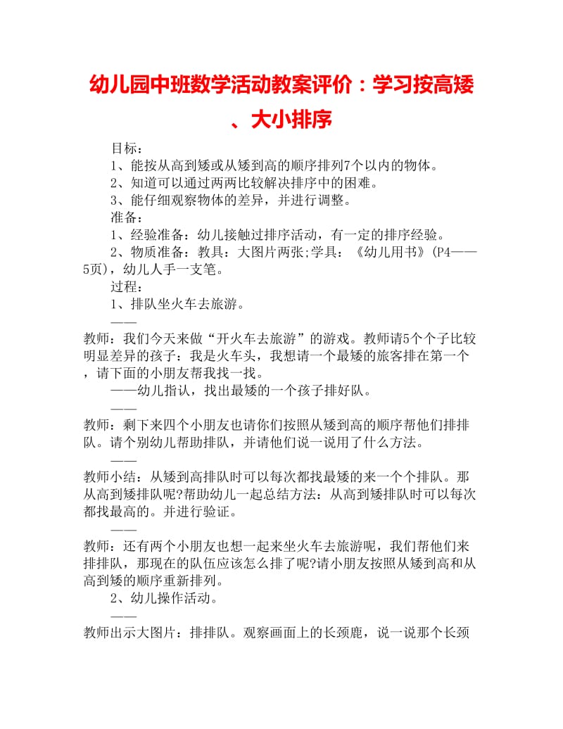 幼儿园中班数学活动教案评价：学习按高矮、大小排序_第1页