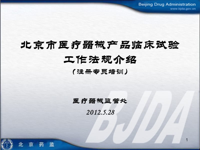 北京市医疗器械产品临床试验法规介绍_第1页