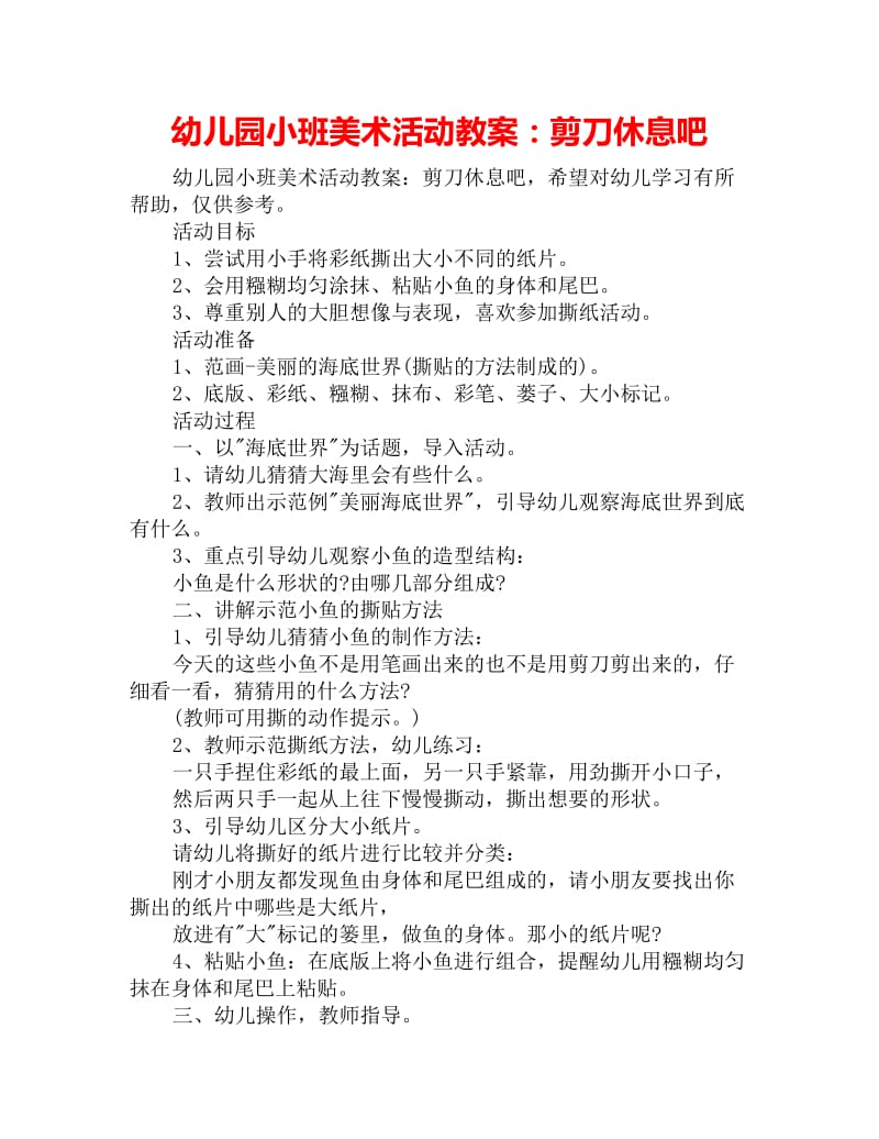 幼儿园小班美术活动教案：剪刀休息吧_第1页