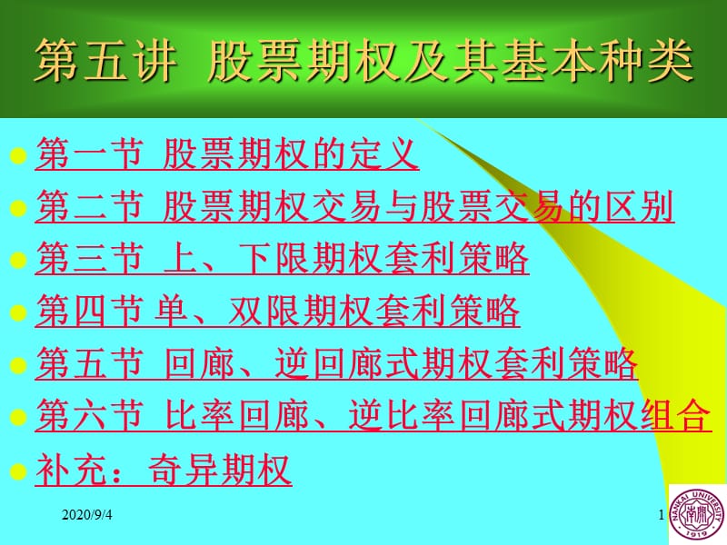 周愛民《金融工程學(xué)》第五講股票期權(quán)及其種類_第1頁(yè)