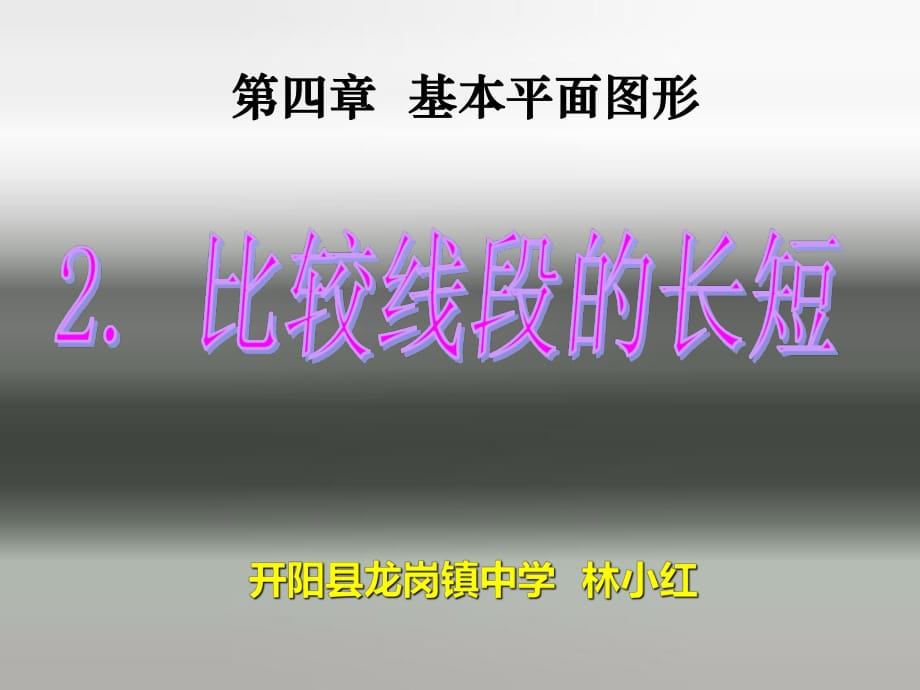 公開(kāi)課《比較線段的長(zhǎng)短》_第1頁(yè)