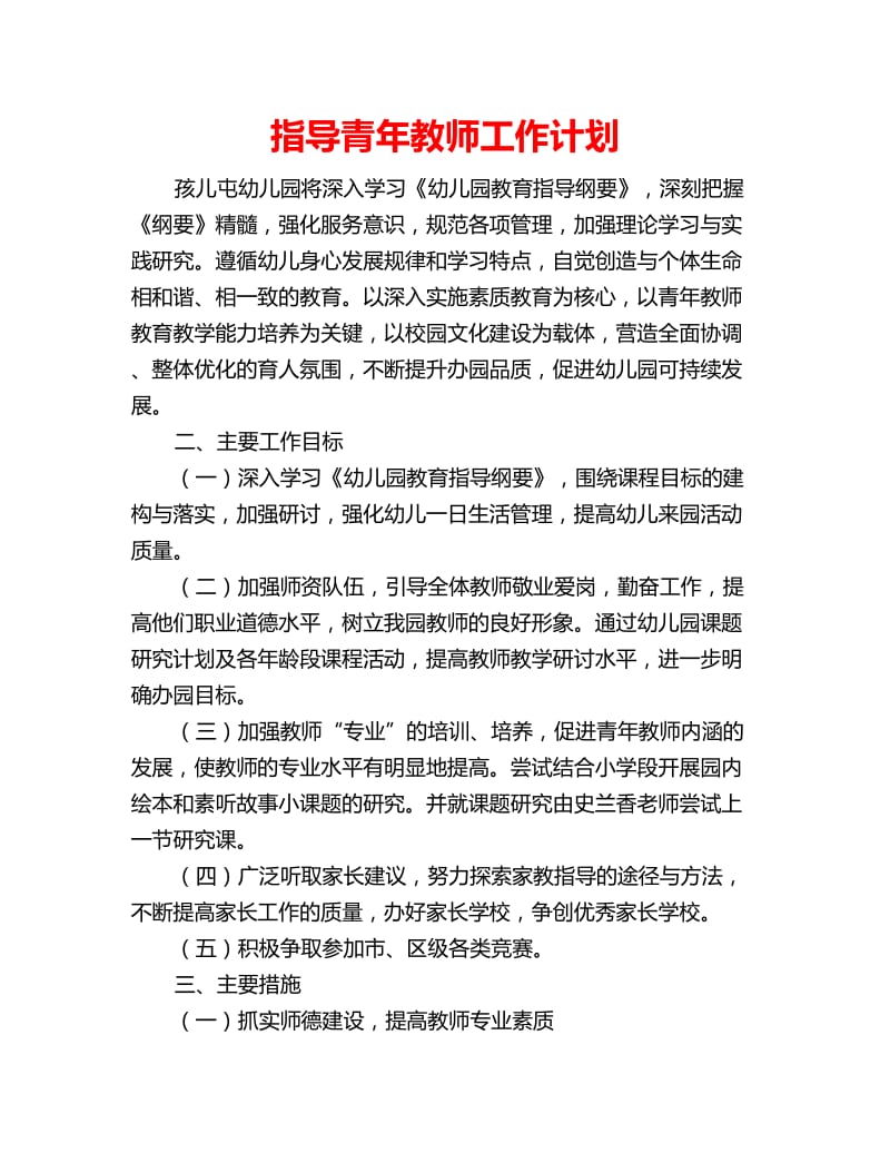 指导青年教师工作计划_第1页