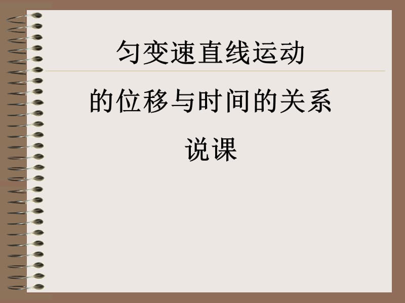 匀变速直线运动的位移与时间的关系说_第1页