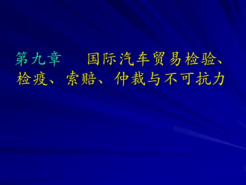 國際汽車貿(mào)易檢驗(yàn)、檢疫、索賠、仲裁與不可抗力_第1頁