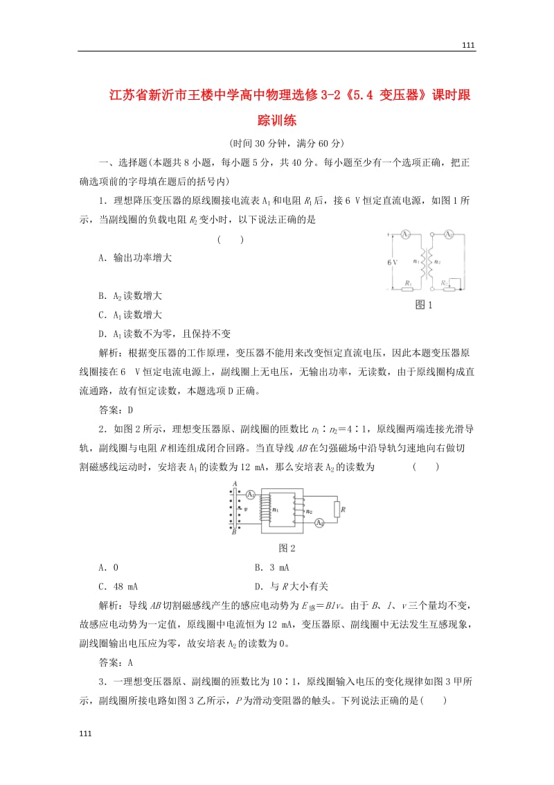 高中物理5.4《变压器》课时跟踪训练 （新人教版选修3-2）_第1页