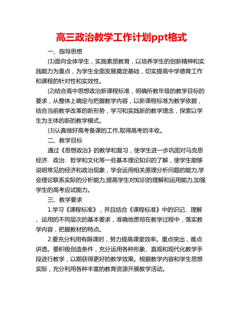 高三政治教学工作计划ppt格式_第1页