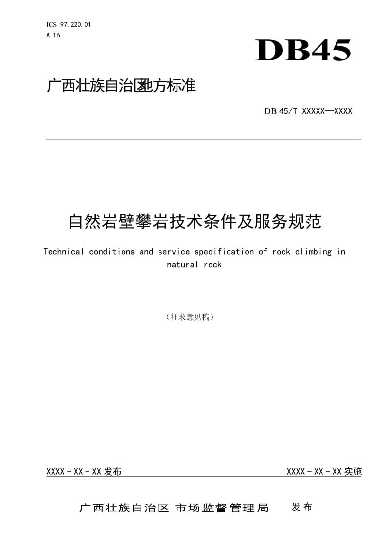 广西地方标准《自然岩壁攀岩技术条件及服务规范》(征求意见稿)_第1页