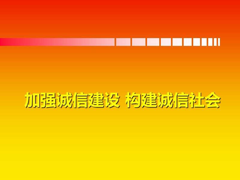 加強(qiáng)誠(chéng)信建設(shè)構(gòu)建和諧社會(huì)_第1頁(yè)