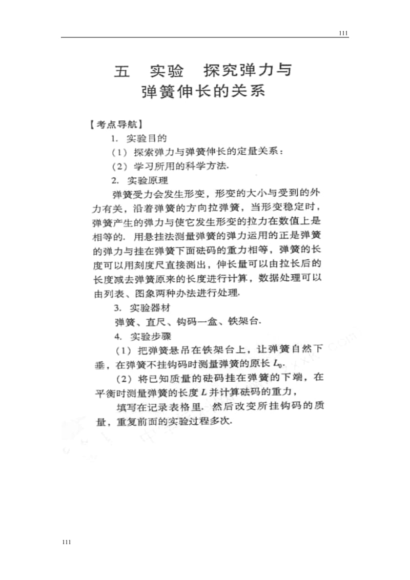 高考物理冲刺备考训练专项 3.2 实验 探究弹力与弹簧伸长的关系学案（扫描版）_第1页