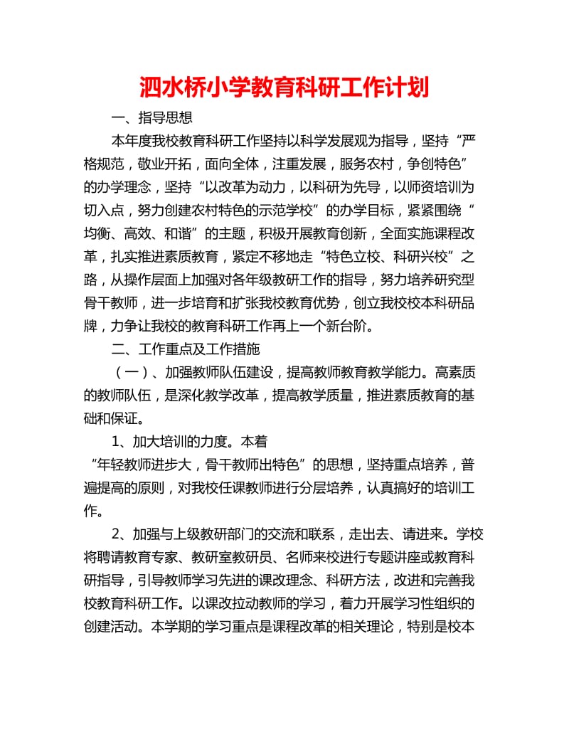 泗水桥小学教育科研工作计划_第1页
