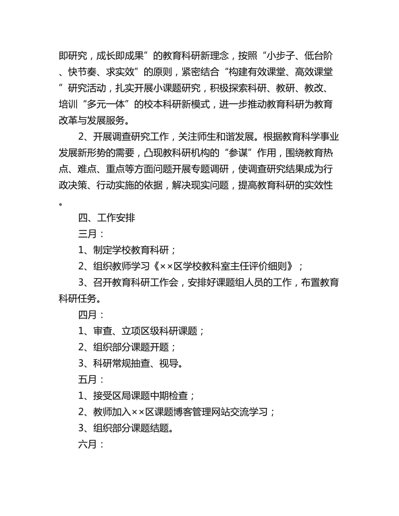 泗水桥小学教育科研工作计划_第3页