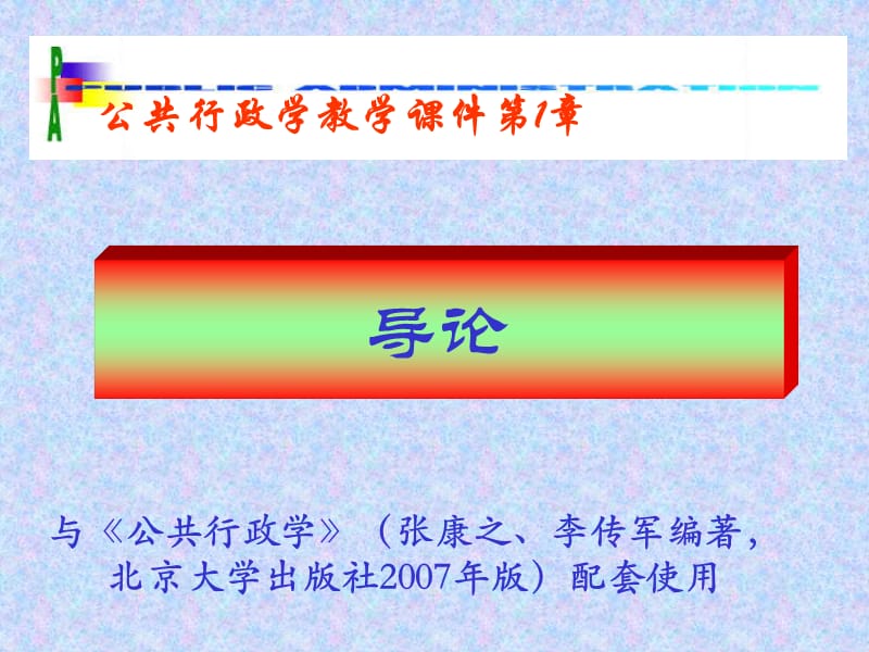 公共行政學張康之北大版_第1頁