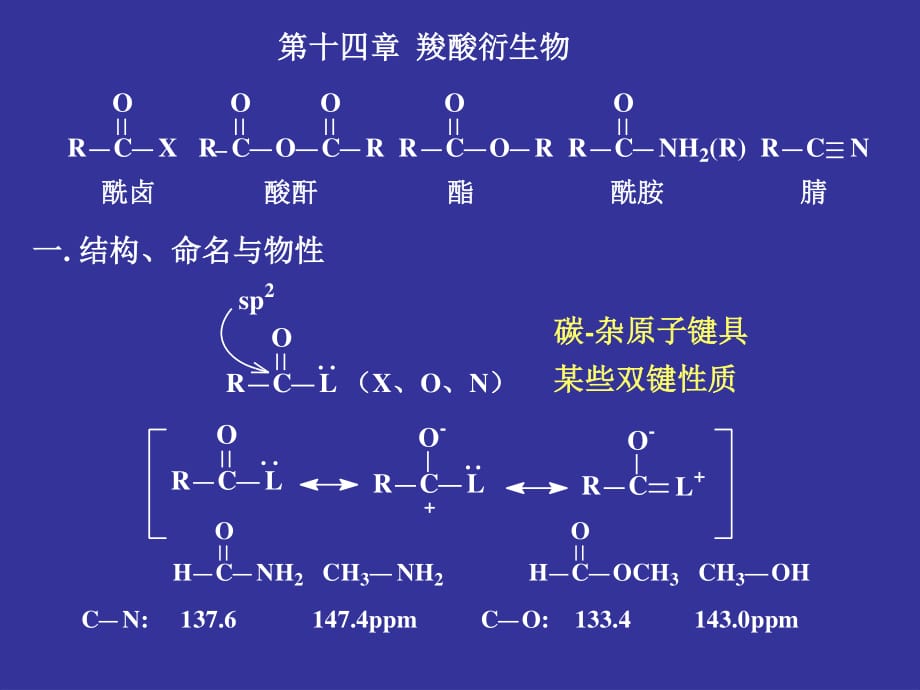 刑其毅有机化学-羧酸衍生物_第1页