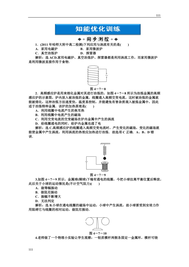 高中物理4.7《涡流》知能优化训练（人教版选修3-2）_第1页