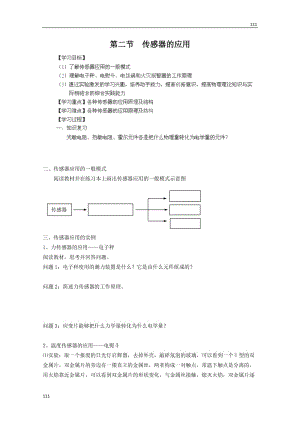 高二物理第六章 傳感器 第二節(jié)《傳感器的應(yīng)用》學(xué)案（人教版選修3-2）