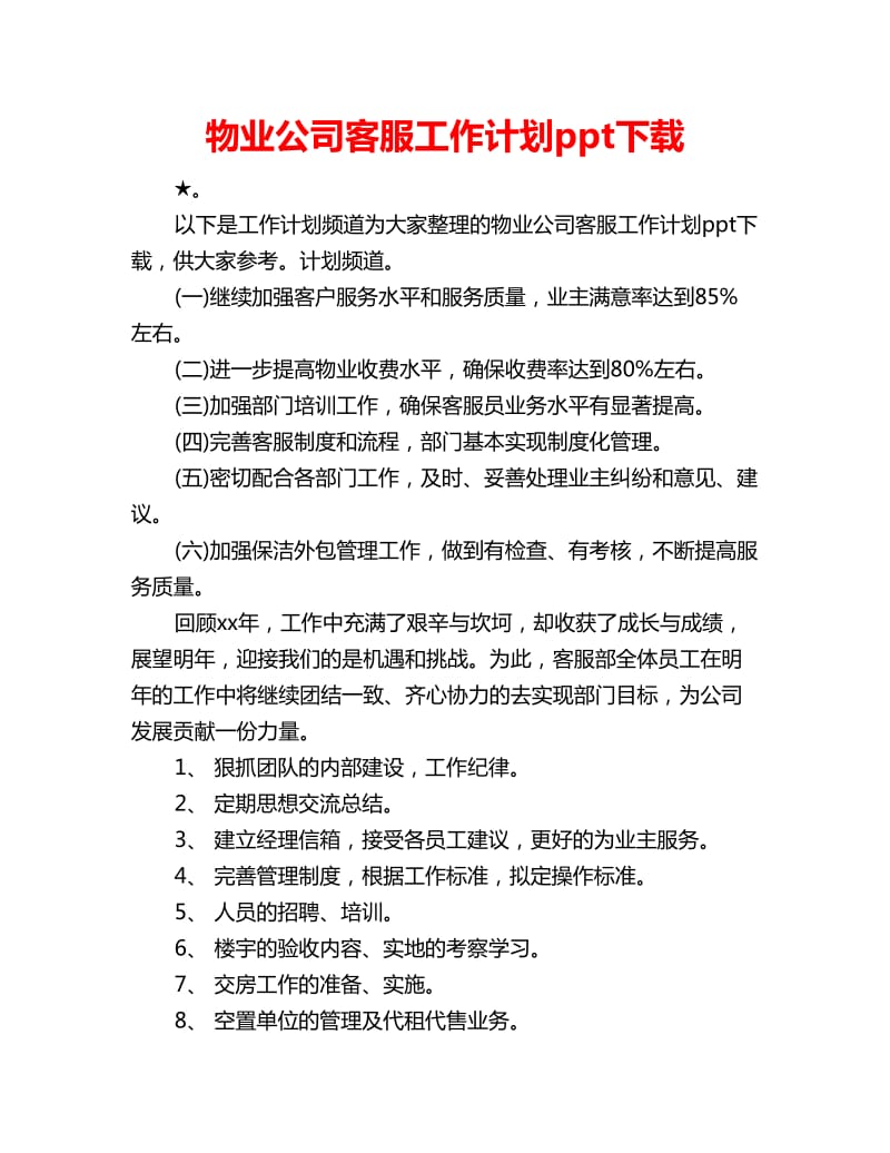 物业公司客服工作计划ppt下载_第1页