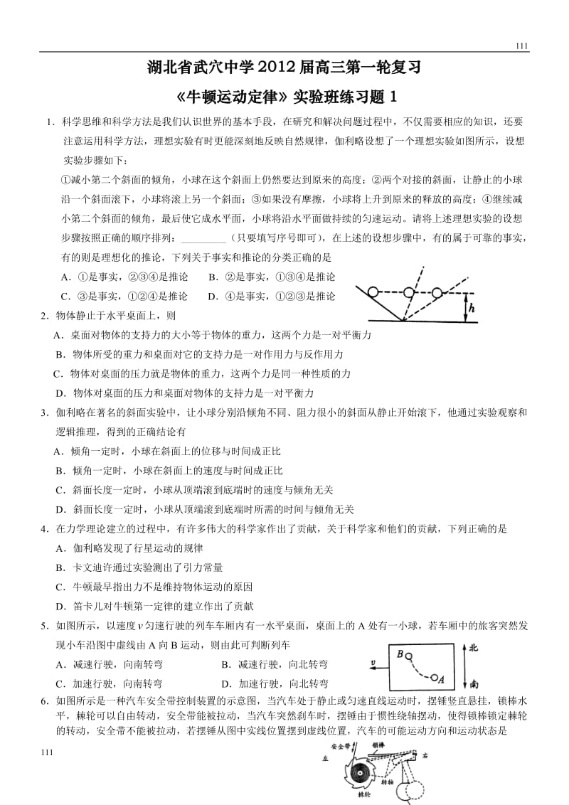 高三第一轮复习《牛顿运动定律》实验班练习题_1_第1页