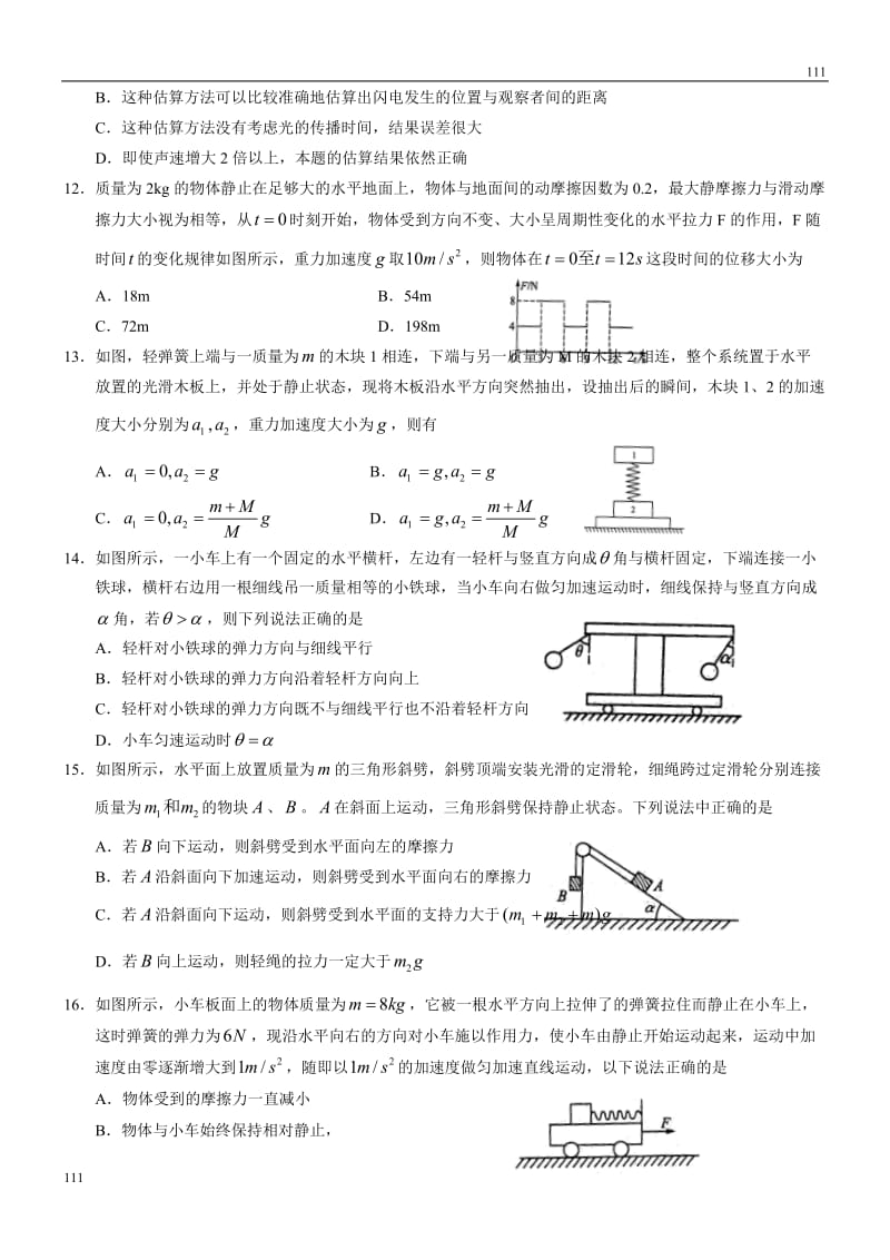 高三第一轮复习《牛顿运动定律》实验班练习题_1_第3页