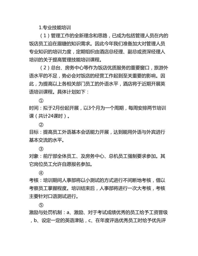 酒店人事部员工年度工作计划_第2页