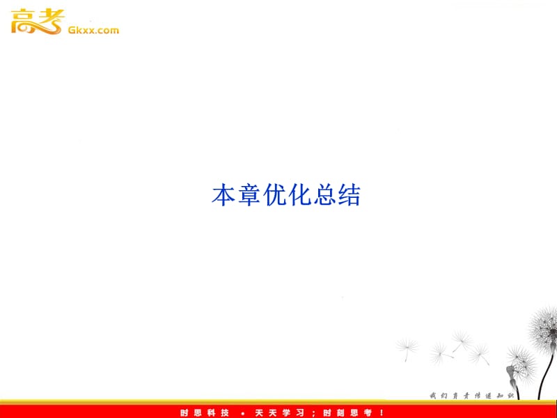 高中物理核心要点突破系列课件：第16章《第四章 电磁感应》本章优化总结（人教版选修3-2）_第2页