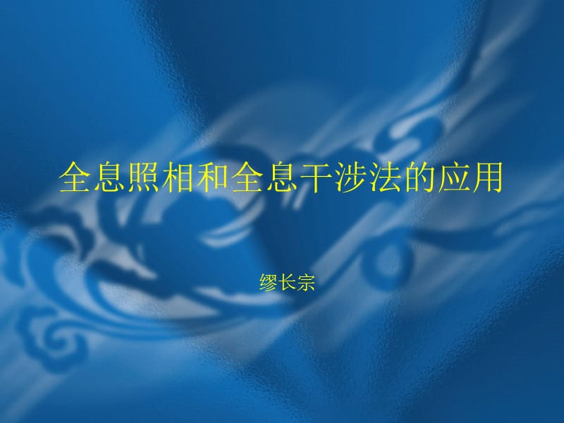 全息照相和全息干涉法的應(yīng)用_第1頁