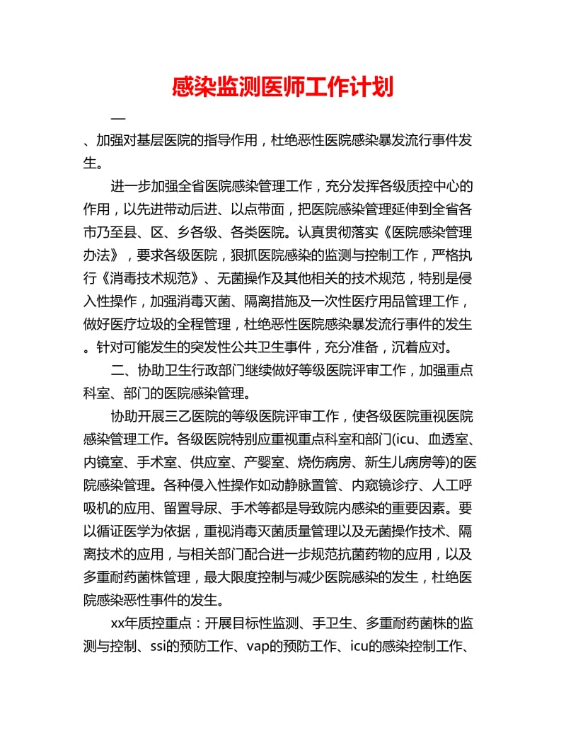 感染监测医师工作计划_第1页