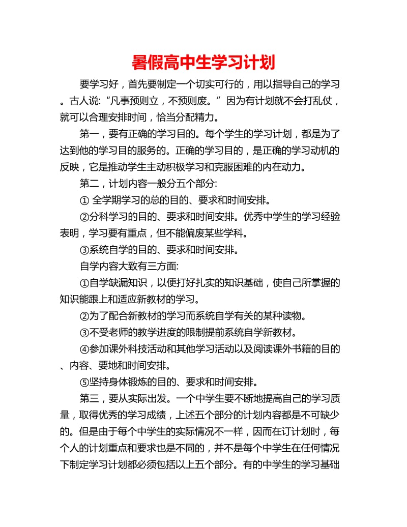 暑假高中生学习计划_第1页