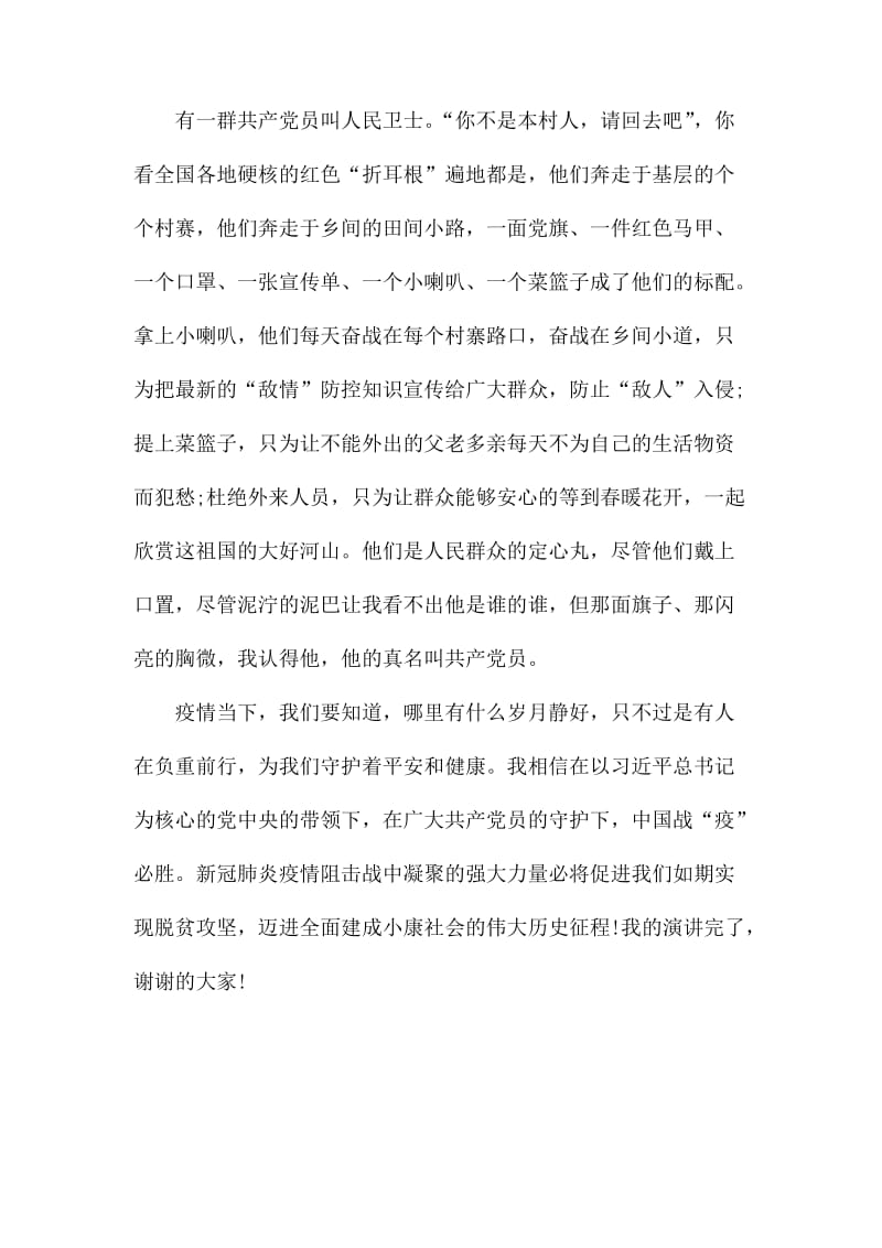 疫情防控共产党员在逆行演讲范文_第3页