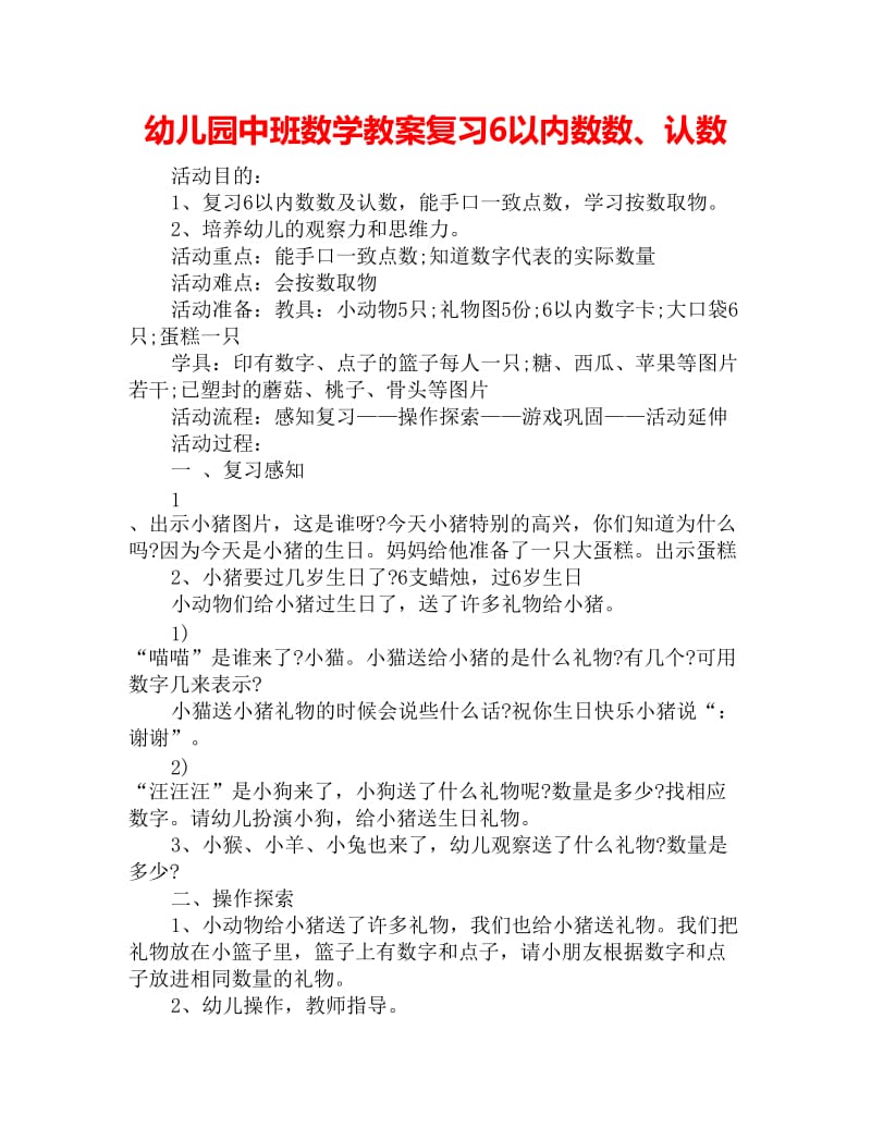 幼儿园中班数学教案复习6以内数数、认数_第1页