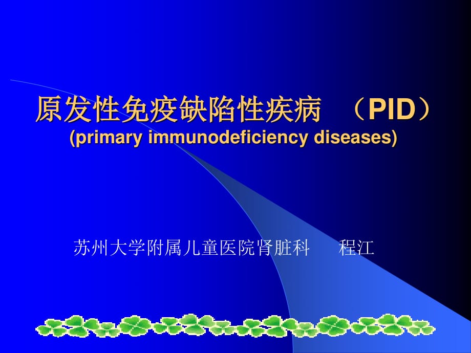 原发性免疫缺陷性疾病（PID）(primaryimmunodeficiency_第1页