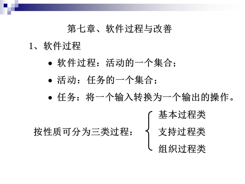 北京大学工程硕士软件工程教材第七章软件过程与改善_第1页