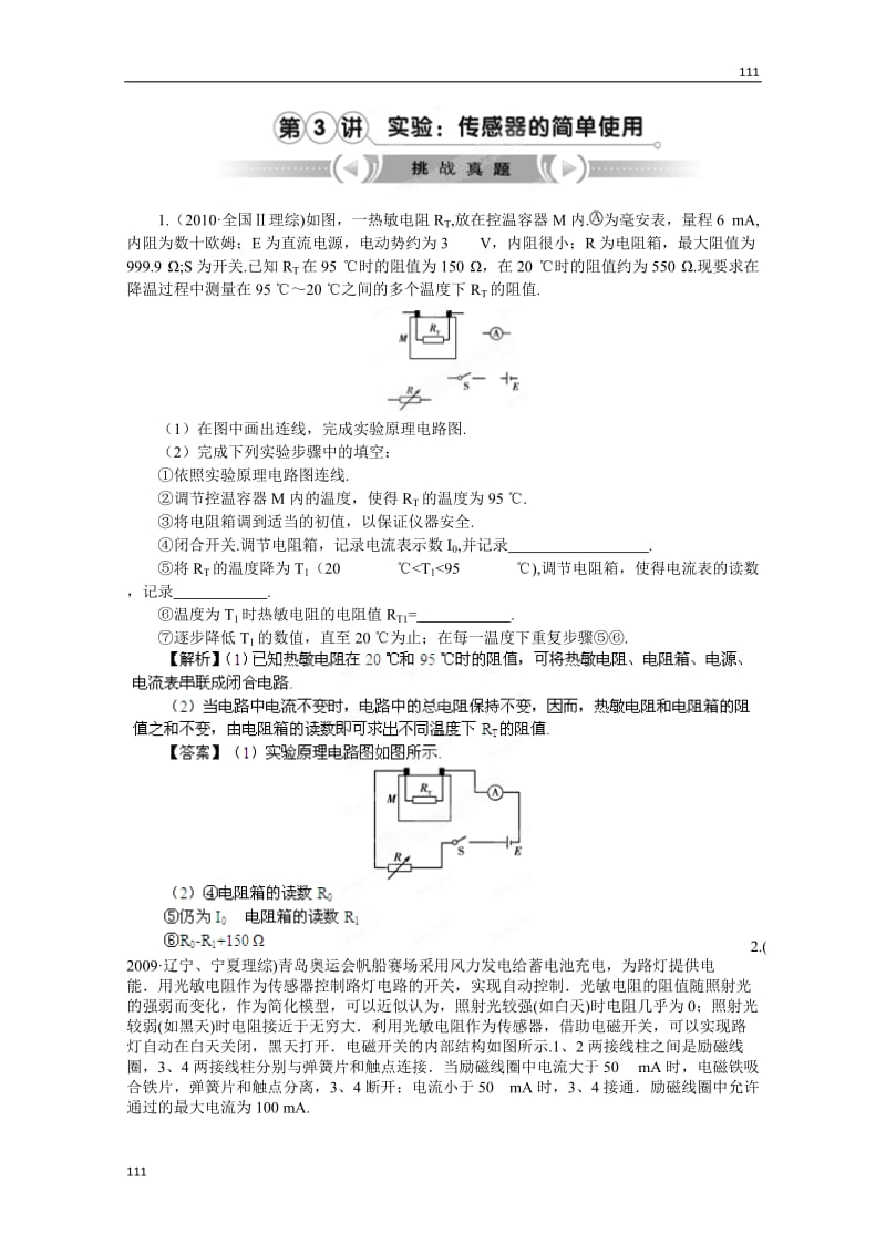 高考物理人教版选修3-2 10.3《实验：传感器的简单使用》挑战真题_第1页