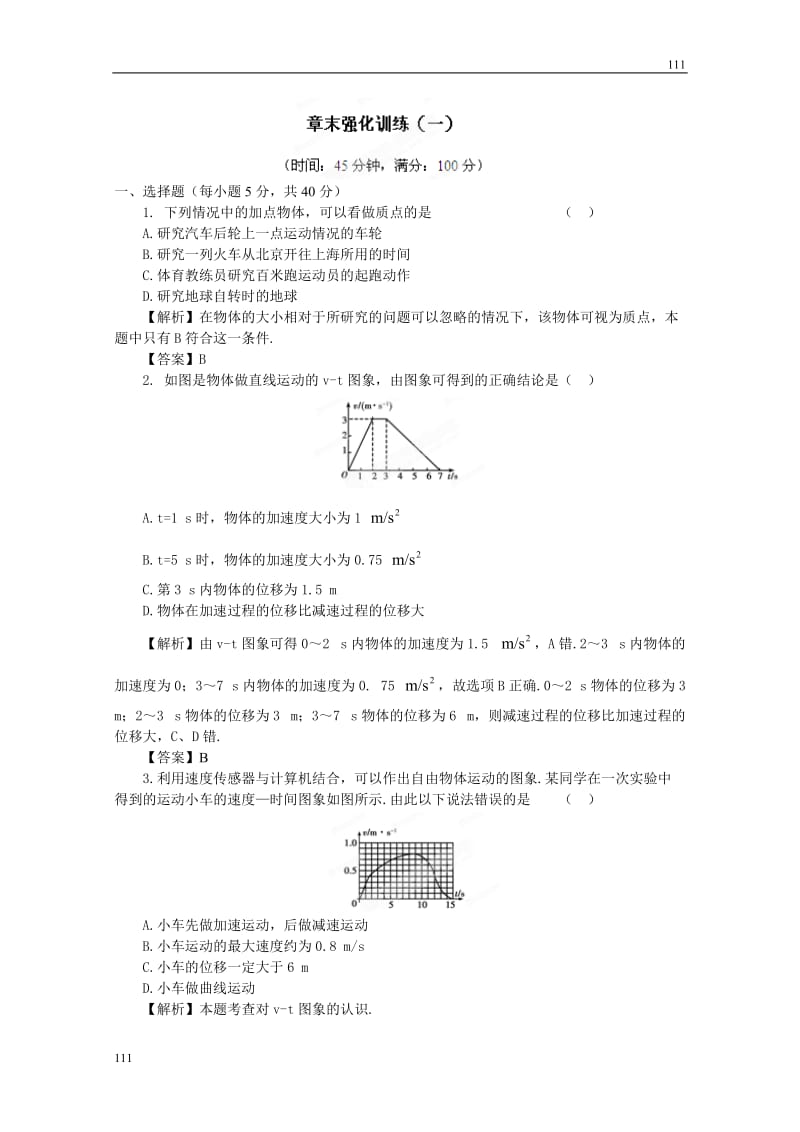 高考物理同步（人教版） 第1章 章末强化练习_第1页