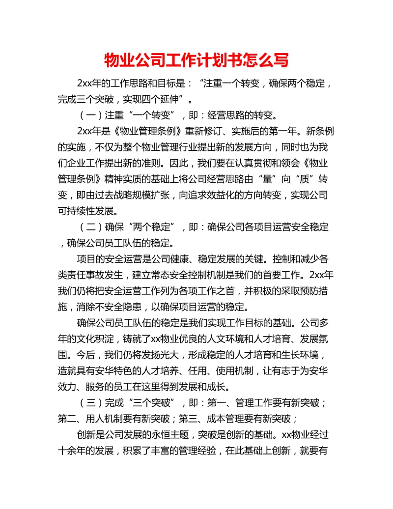 物业公司工作计划书怎么写_第1页