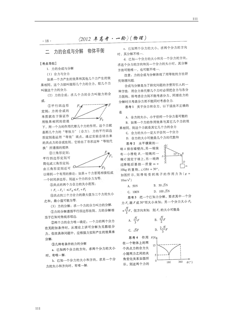 高考物理冲刺备考训练专项 3.4 力的合成与分解 物体平衡学案（扫描版）_第1页