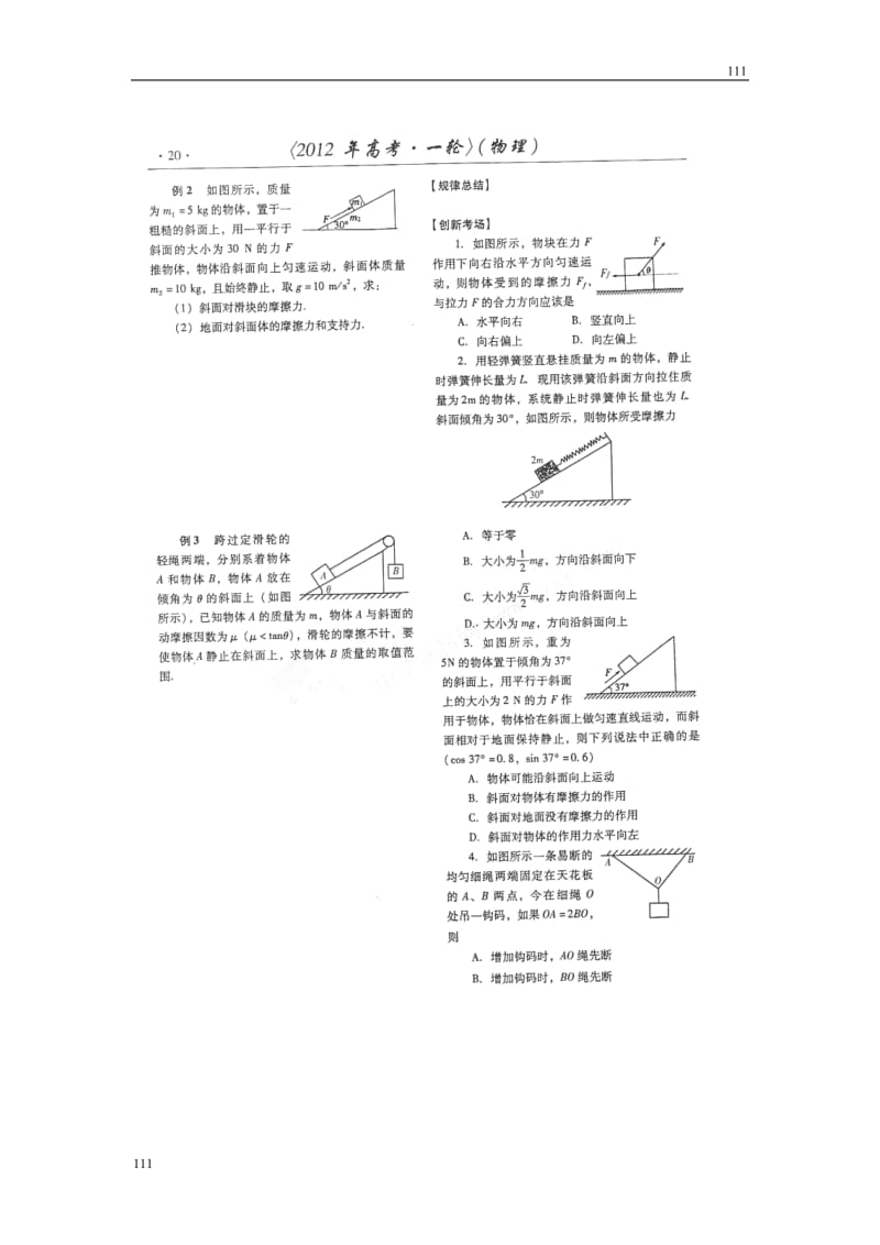 高考物理冲刺备考训练专项 3.4 力的合成与分解 物体平衡学案（扫描版）_第3页