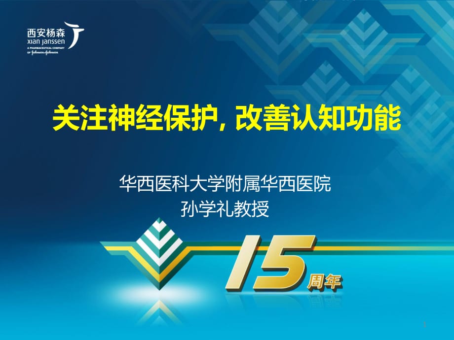 关注神经保护、改善认知功能_第1页