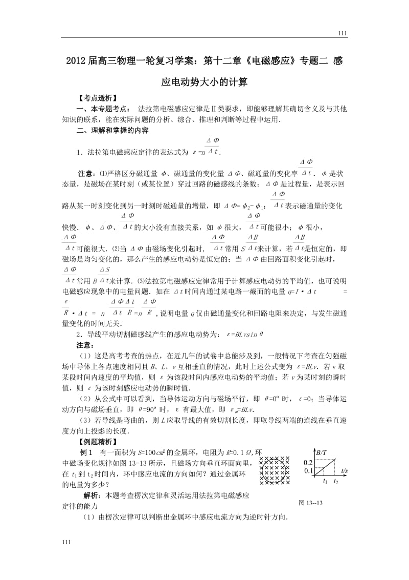 高三物理一轮复习学案：第十二章《电磁感应》专题二_感应电动势大小的计算（人教版）_第1页