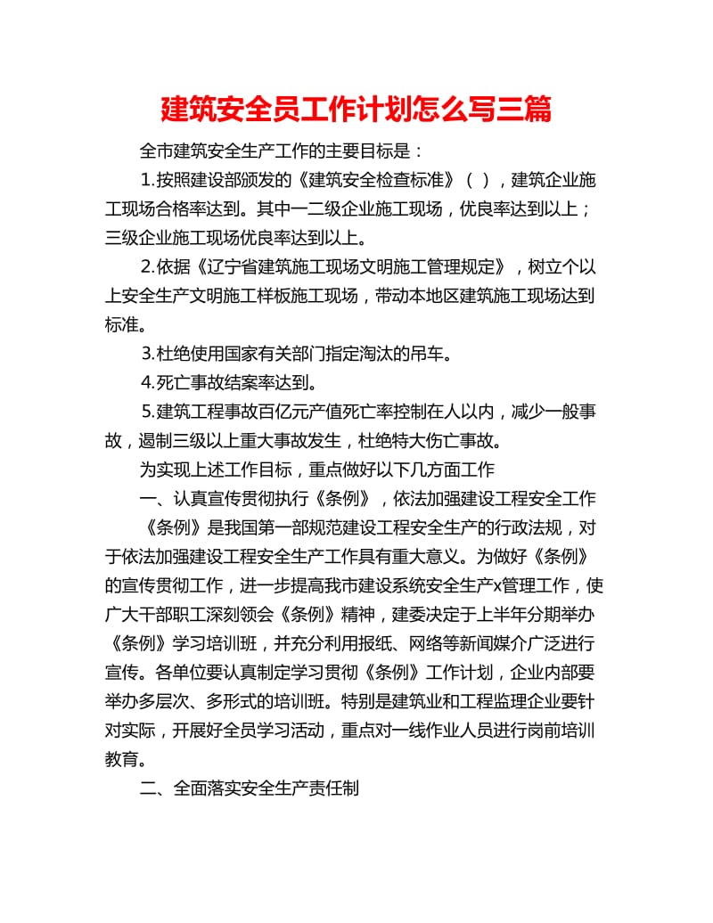 建筑安全员工作计划怎么写三篇_第1页