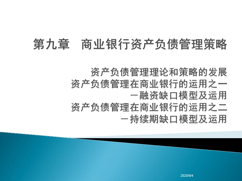 商業(yè)銀行資產(chǎn)負(fù)債管理策略_第1頁