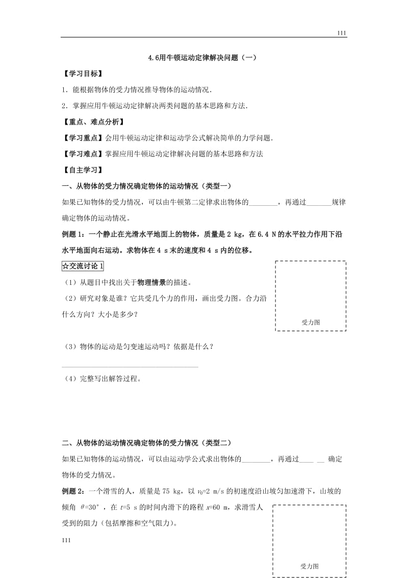 高二物理4.6《用牛顿定律解决问题（一）》学案（新人教版必修1）_第1页