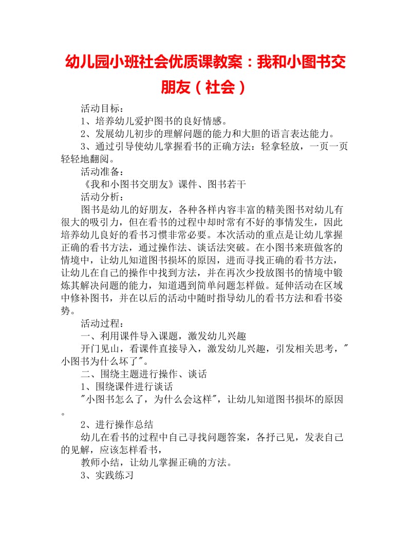 幼儿园小班社会优质课教案：我和小图书交朋友（社会）_第1页