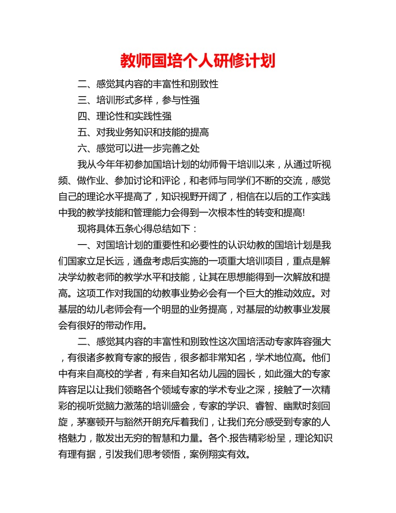 教师国培个人研修计划_第1页