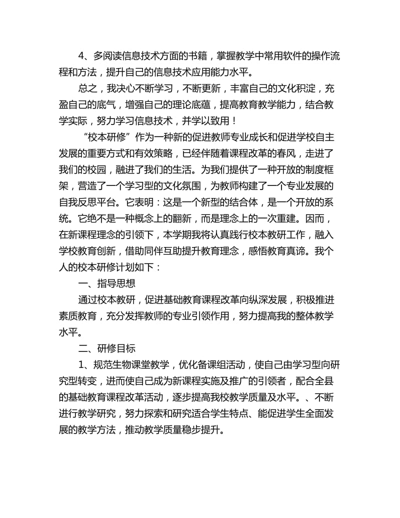 教师个人专业发展研修计划怎么写_第3页