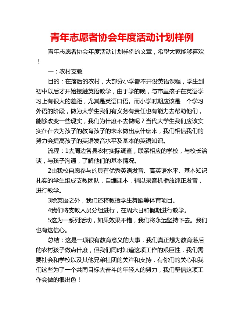 青年志愿者协会年度活动计划样例_第1页