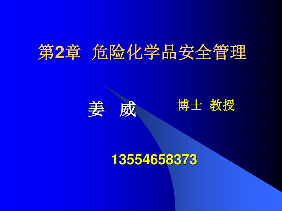 危险化学品管理概述_第1页