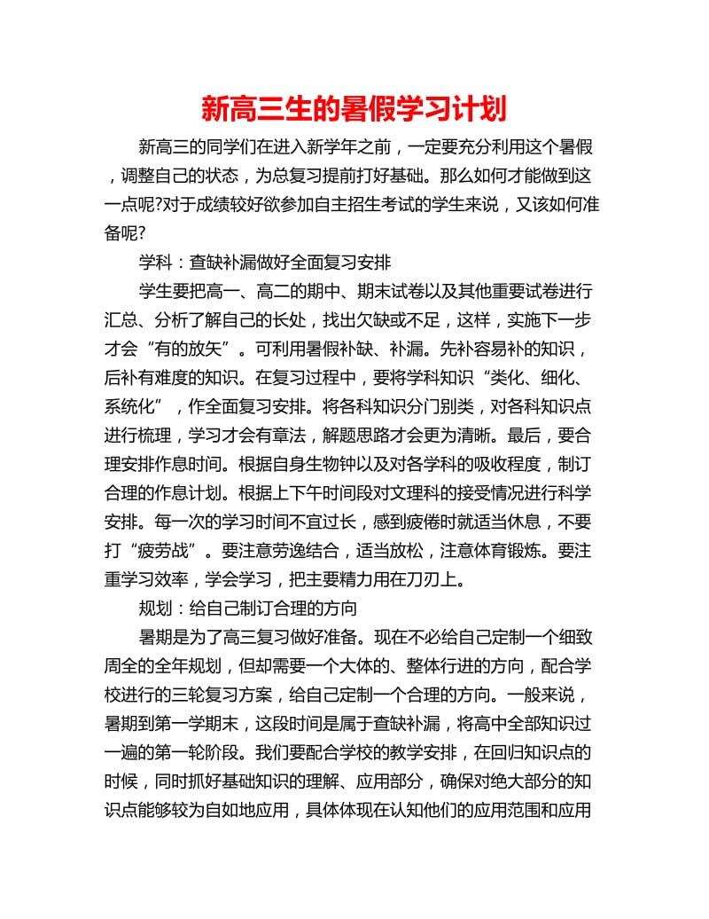 新高三生的暑假学习计划_第1页