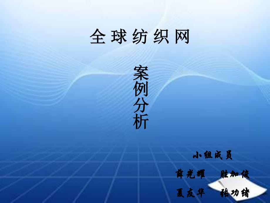 全球纺织网电子商务案例分析_第1页