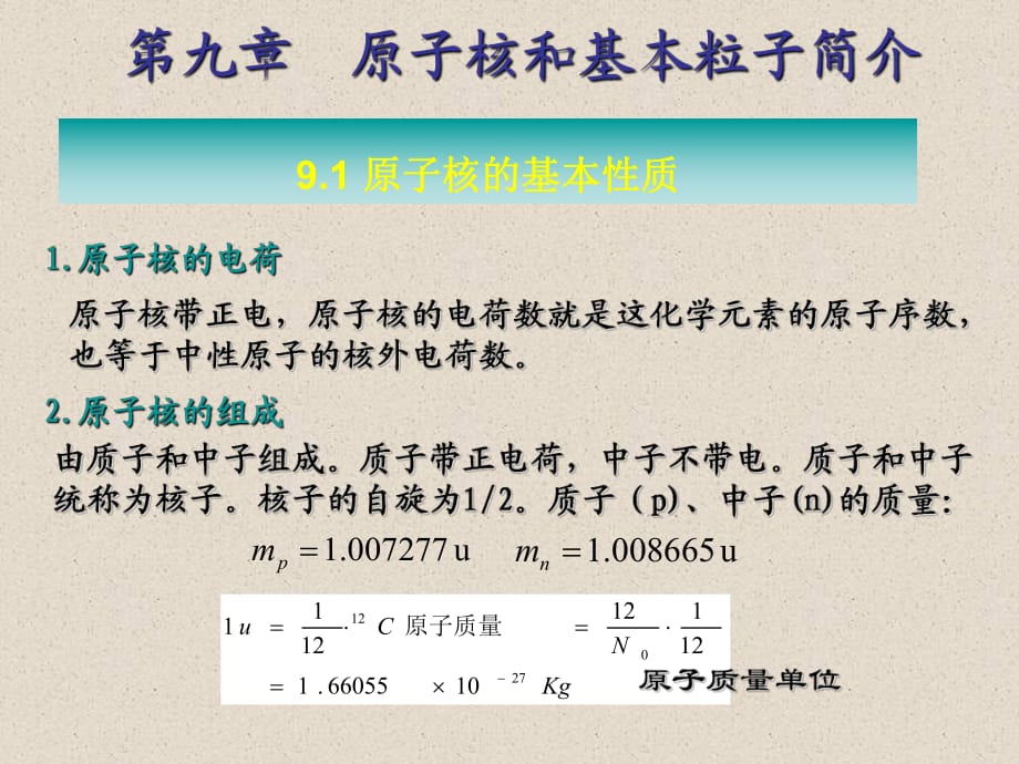 原子核和基本粒子簡介_第1頁