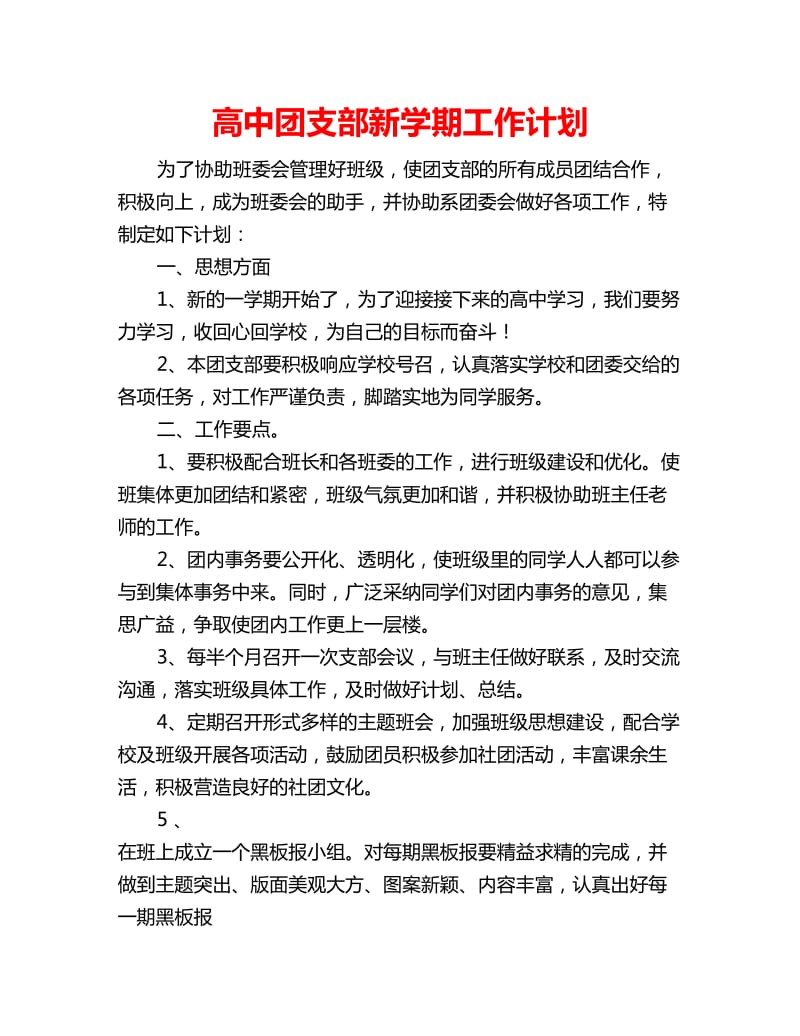 高中团支部新学期工作计划_第1页